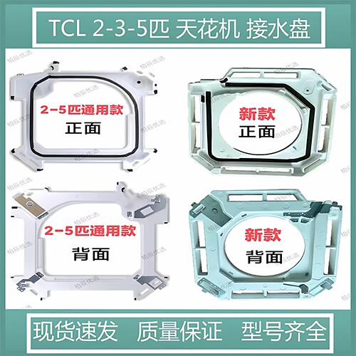TCL中央空调天花机吸顶机接水盘