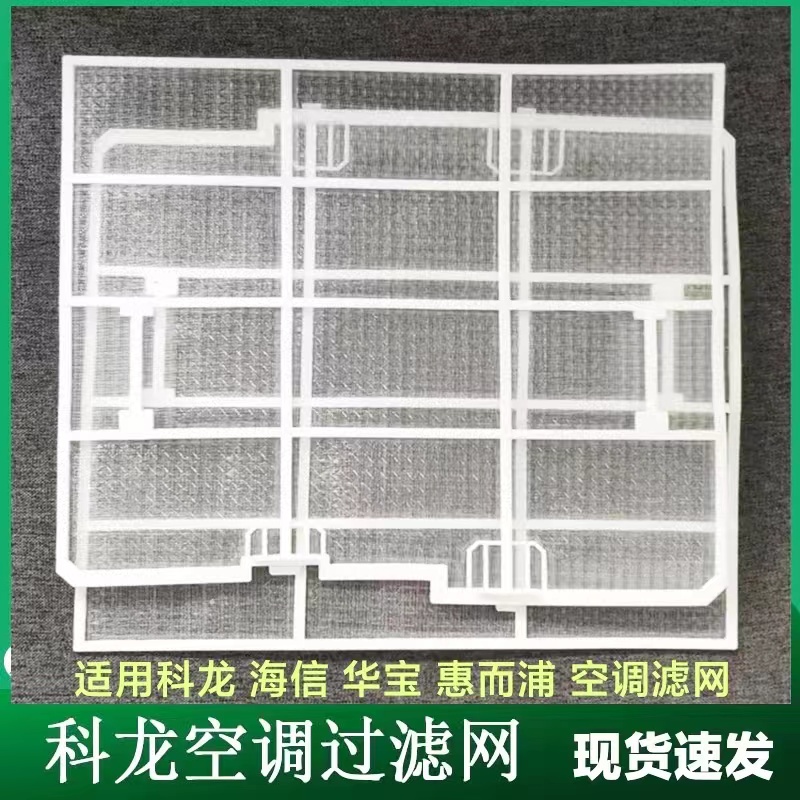 科龙空调挂机系列过滤网 防尘网1-1.5-2匹左右 海信 华宝 惠而浦