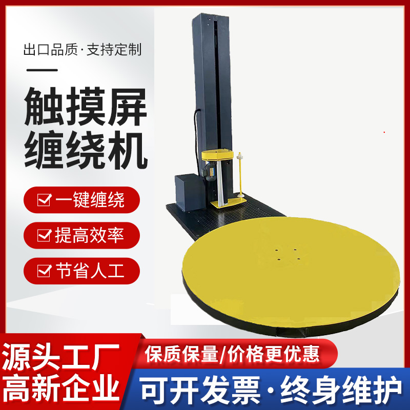 全自动智能触摸屏预拉伸裹膜机