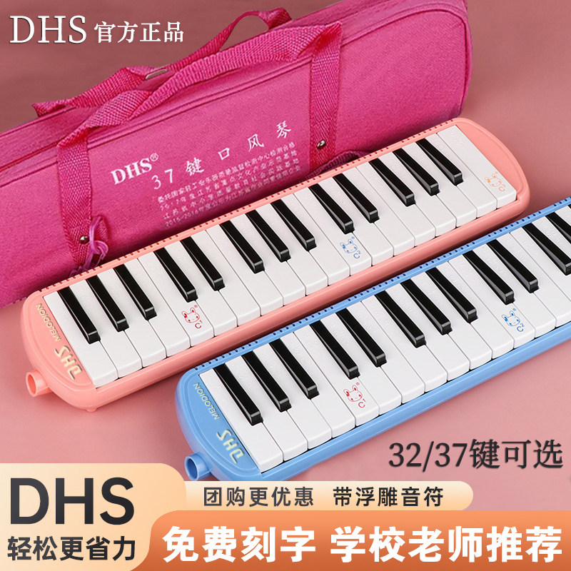 DHS正品口风琴小学生专用37键32键儿童专业演奏级初学者吹管乐器