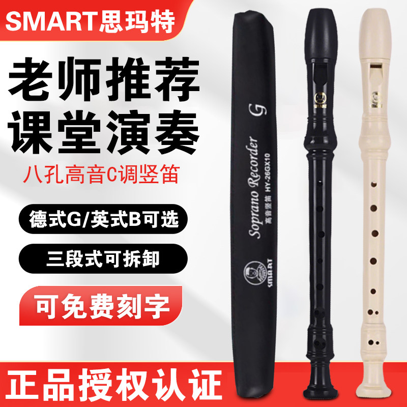 SMART思玛特高音竖笛8孔学生英式八孔德式C调巴洛克儿童初学竖笛