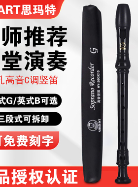 SMART思玛特高音竖笛8孔学生英式八孔德式C调巴洛克儿童初学竖笛