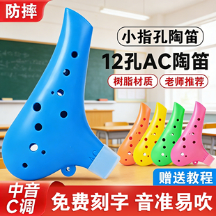 高端陶笛12孔AC调十二孔中音初学生专用小指孔树脂塑料乐器旗舰店