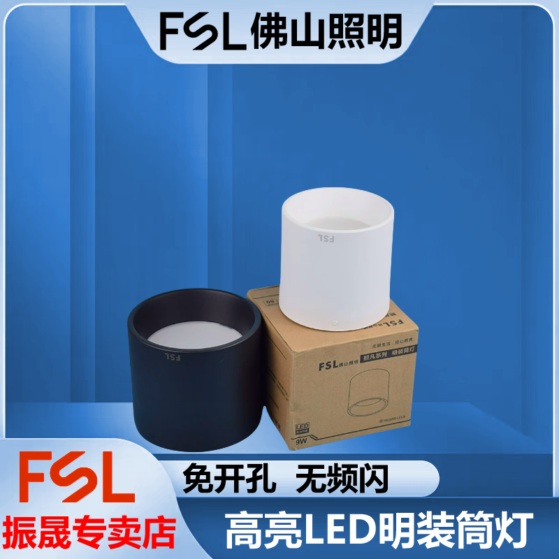 fsl明装筒灯筒灯免开孔安装