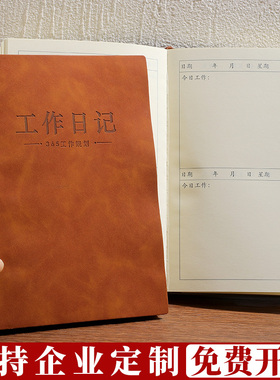 2022年A5工作日志记录本活页每日会议要事安排笔记本商务办公计划本店长日工作本B5日常总结笔记本子定制logo
