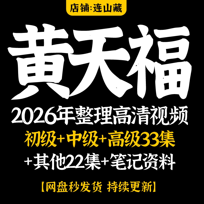 黄天福2026年整理高清视频华刻录盘个性化服务