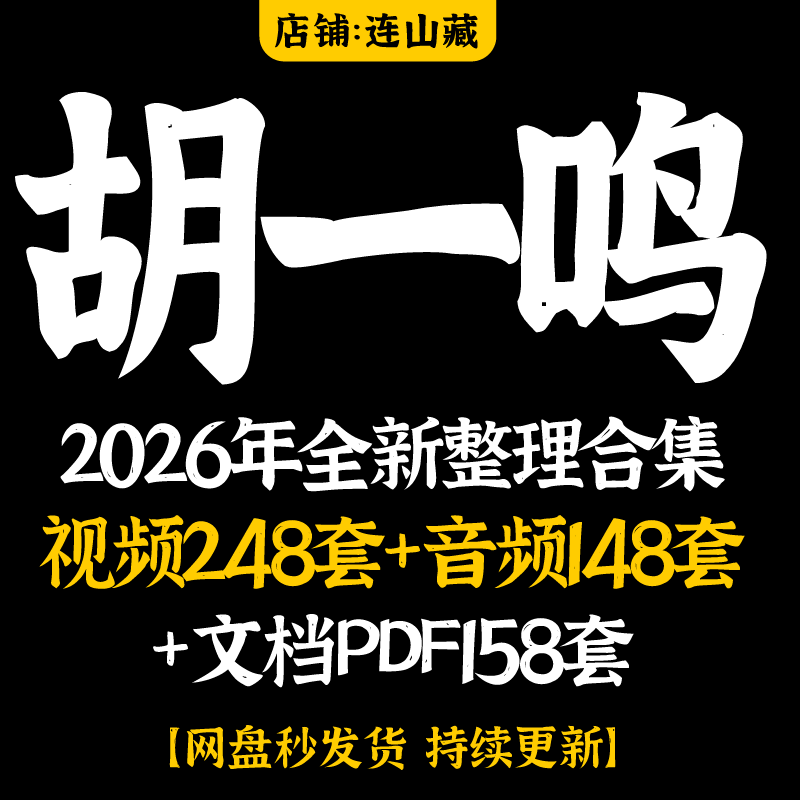 胡一鸣2026年全新整理合集视频248套+音频148套+文档PDF158套