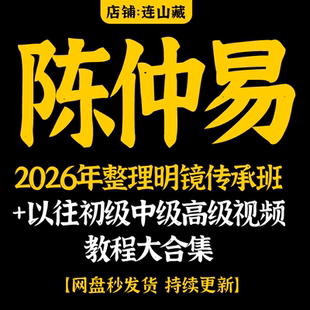 2025年整理陈仲易课程明镜传承班+以往初中高级视频教程大合集