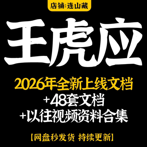 王虎应2026年整理教程合集经典全集完整大全大师音频电子资料
