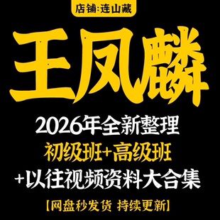 王凤麟课程奇门阴盘大六壬2026年全新整理视频音频文档大合集