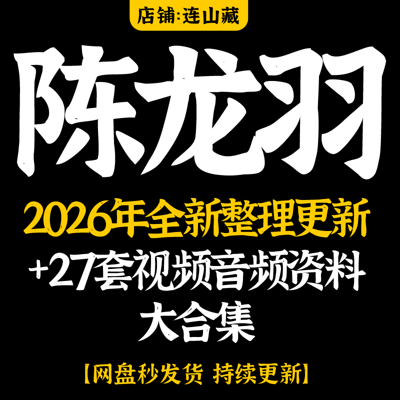 陈龙羽2026年整理视频课程超全集合 完整全套教程资料大全