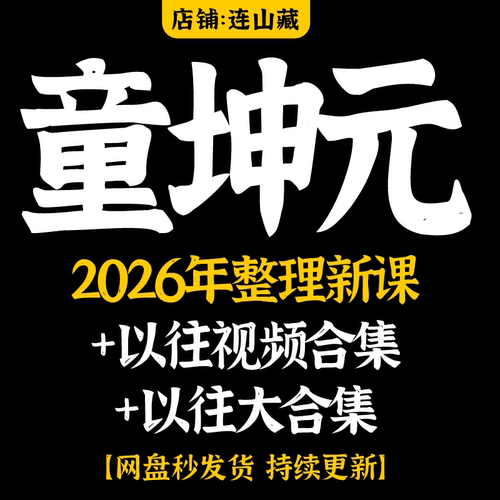 童坤元课程视频2026年新课10集+2023年课程+以往资料大合集