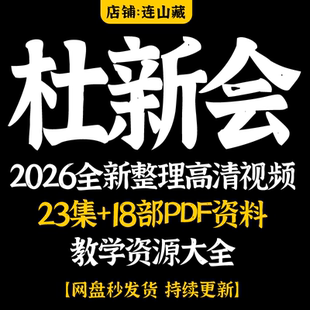 杜新会2026年全新整理高清视频23集+18部PDF资料教学资源大全