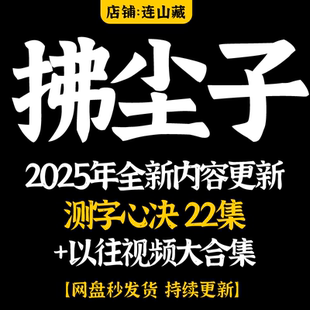 拂尘子2025年整理佛尘子多套精品课程视频+录音+资料合集