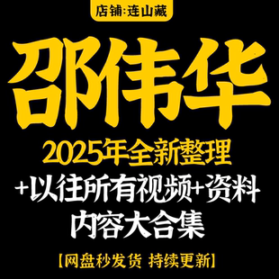 2025年邵伟华邵伟中更新视频课程教程文字资料文档大合集