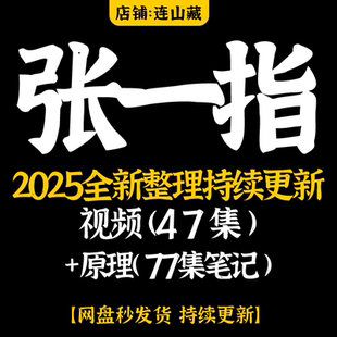 张一指2025年全新整理姓名学课程视频全集精品教程教学全套