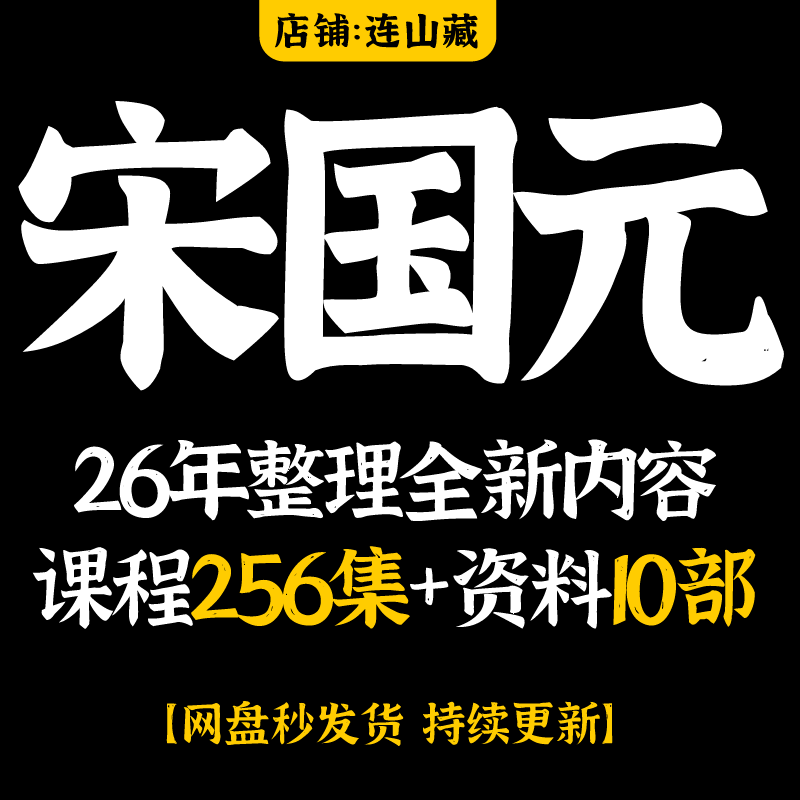 宋国元2026年整理视频课程256集+资料10部+以往资料合集