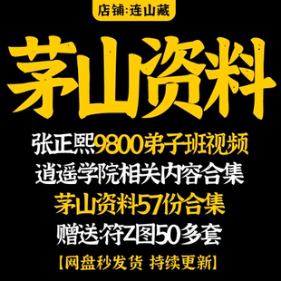 2025年整理茅山资料张正熙9800弟子班视频逍遥学院50多套合集