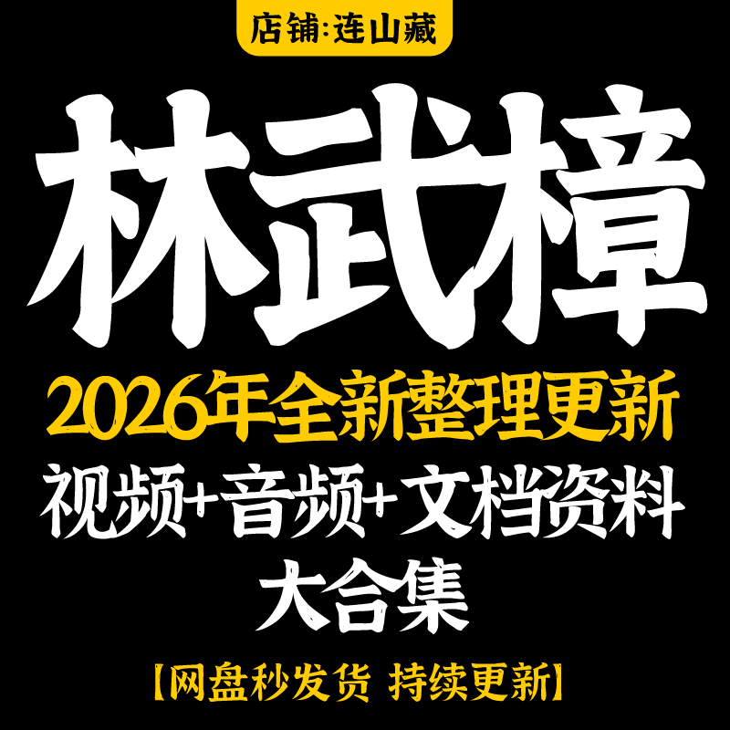 林武樟2026年整理视频课程合集完整电子讲义全集