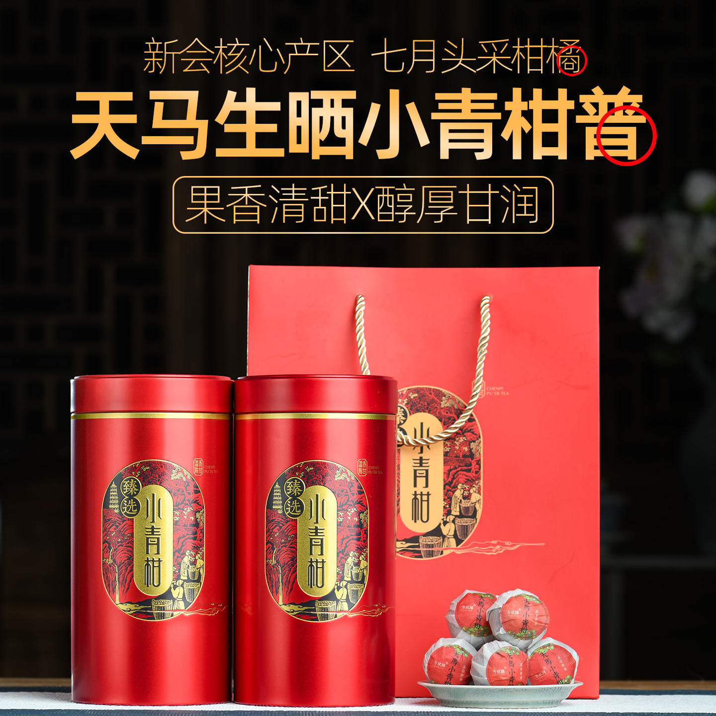 正宗新会天马头采小青柑普洱熟茶