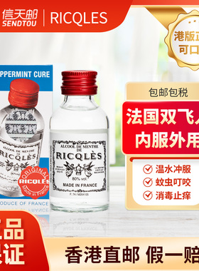双飞人港版正品旗舰店RICQLES法国药水利佳薄荷水口服驱蚊水止痒