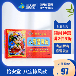香港老牌怡安堂八宝惊风散小儿婴儿儿童清热解毒感冒发热腹痛泄泻