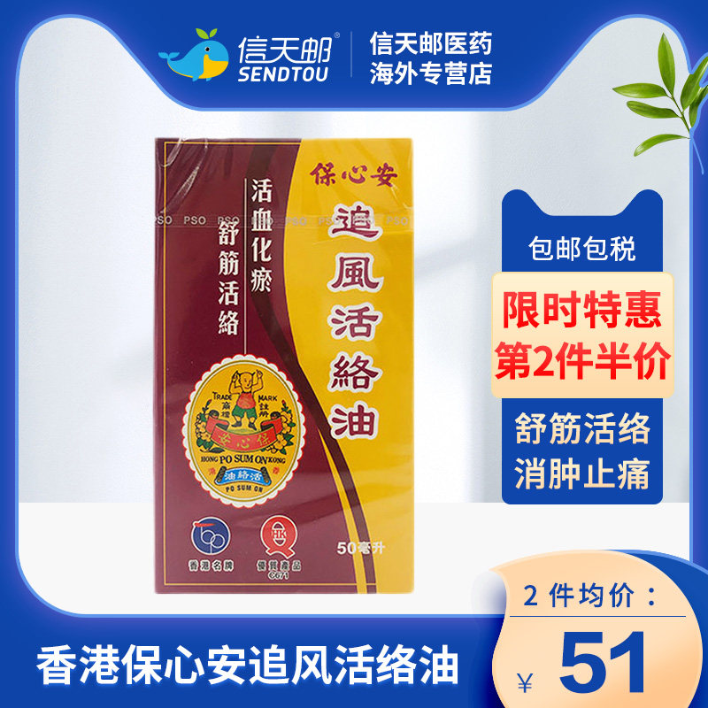 香港版原装进口保心安追风活络油 祛风麻痹腰酸消肿止痛舒筋活络