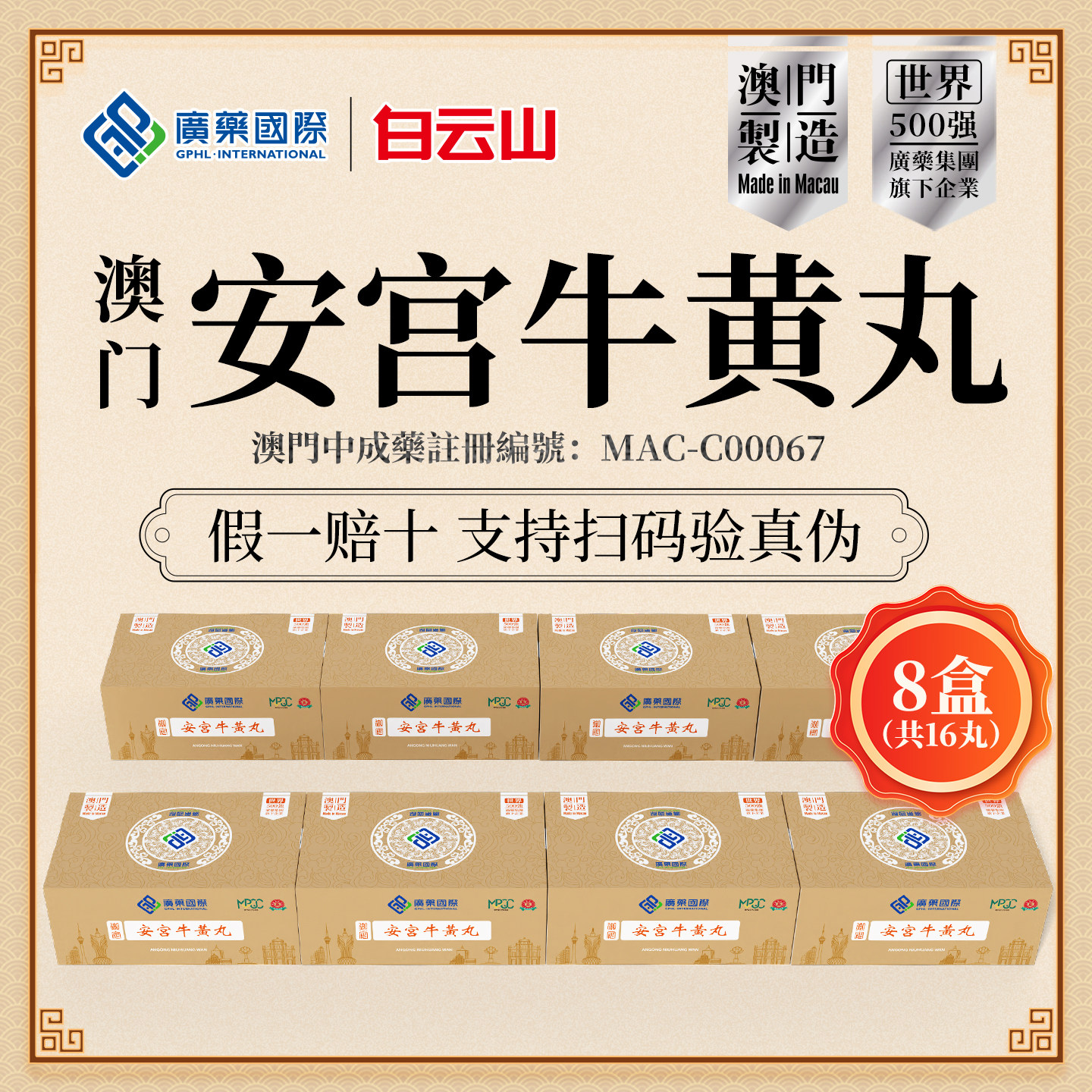 香港发货 16丸澳门广药国际安宫牛黄丸香港版原装进口正品旗舰店