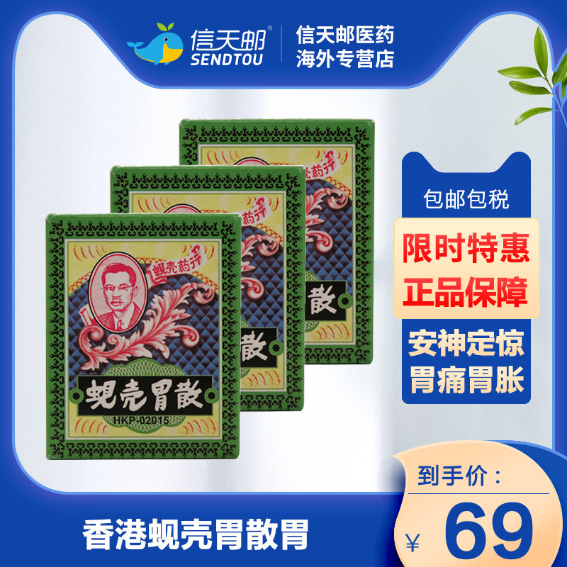 香港蚬壳胃散胃药强胃散原装进口正品港版 胃痛胃胀胃酸