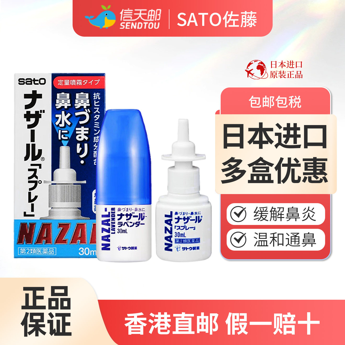 日本进口佐藤鼻炎喷雾sato鼻炎喷剂过敏性鼻炎鼻塞便携nazal正品,OTC药品/国际医药,国际耳鼻喉药品,淘宝优惠券,粉丝福利购,淘宝优惠卷