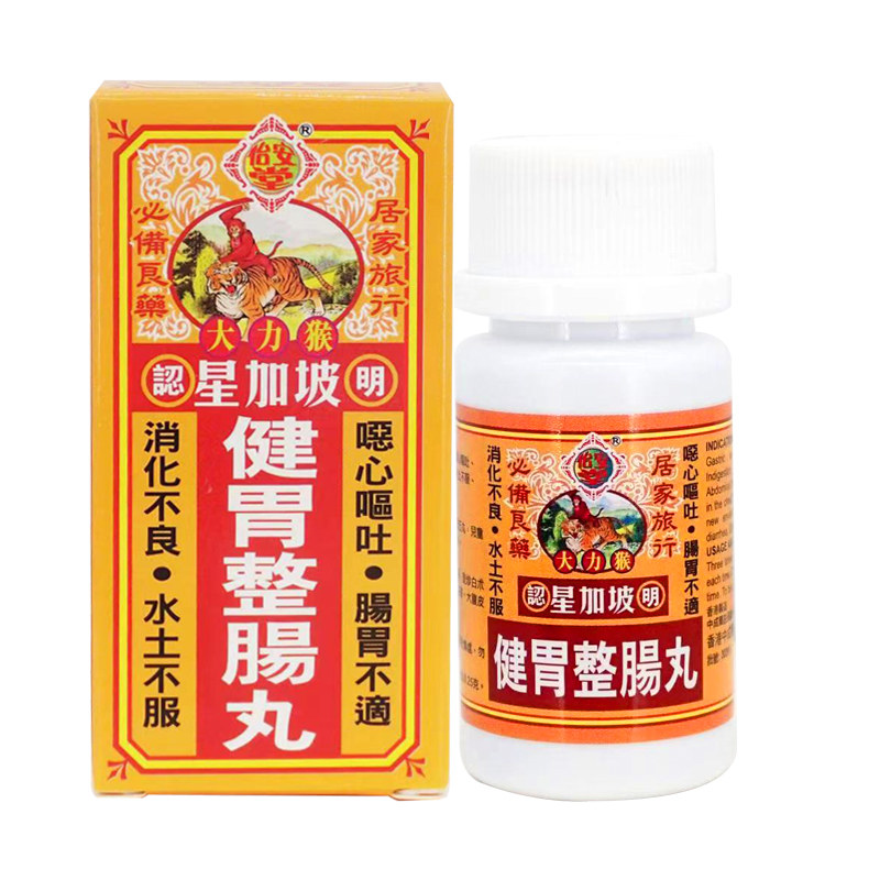 香港怡安堂星加坡大力猴健胃整肠丸 肠胃不适消化不良呕吐泄泻
