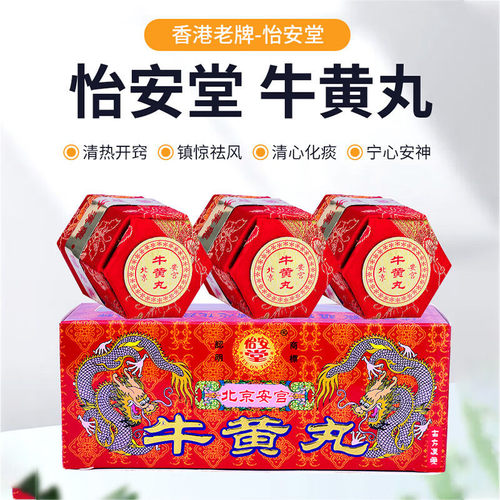 香港进口怡安堂北京安宫牛黄丸3丸正品清热解毒安神中风非同仁堂