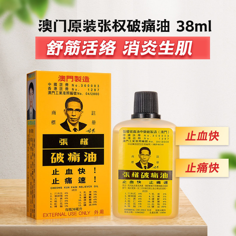 澳门张权破痛油正品 镇痛止血止痛消炎止疼油散瘀消肿 港货破痛油