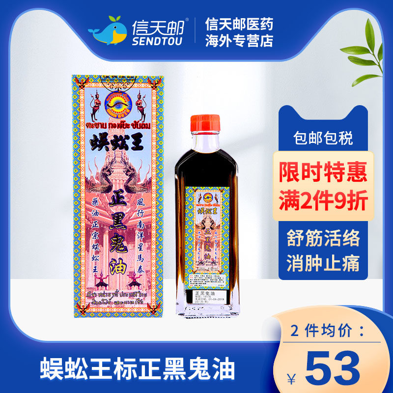 蜈蚣王标正黑鬼油 功能消肿止痛、舒筋活络、促进血液循环