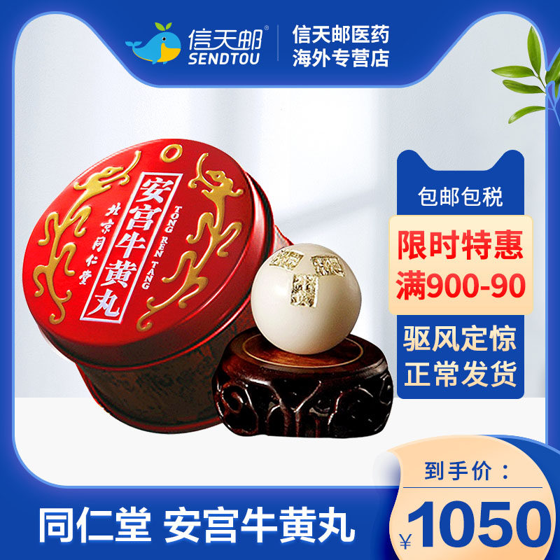 AO同仁堂 安宫牛黄丸 官方正品 清热解毒中风安神血管