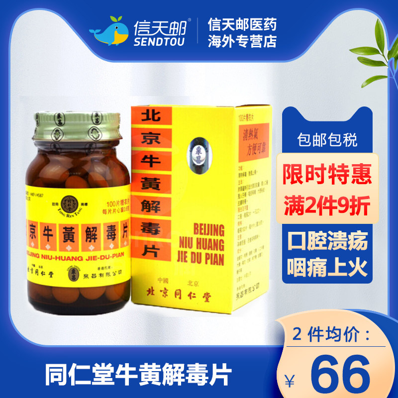 同仁堂牛黄解毒片香港港版清热解毒咽痛上火口腔溃疡消炎散风止痛
