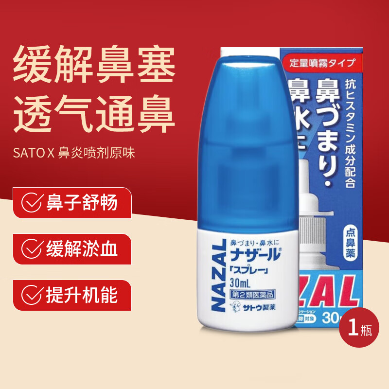 日本进口佐藤鼻炎喷雾，过敏性鼻炎鼻塞