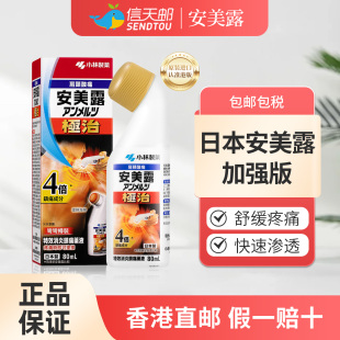 进口镇痛消炎剂缓解肌肉疼痛正品 日本小林制药安美露港版 弯弯樽装