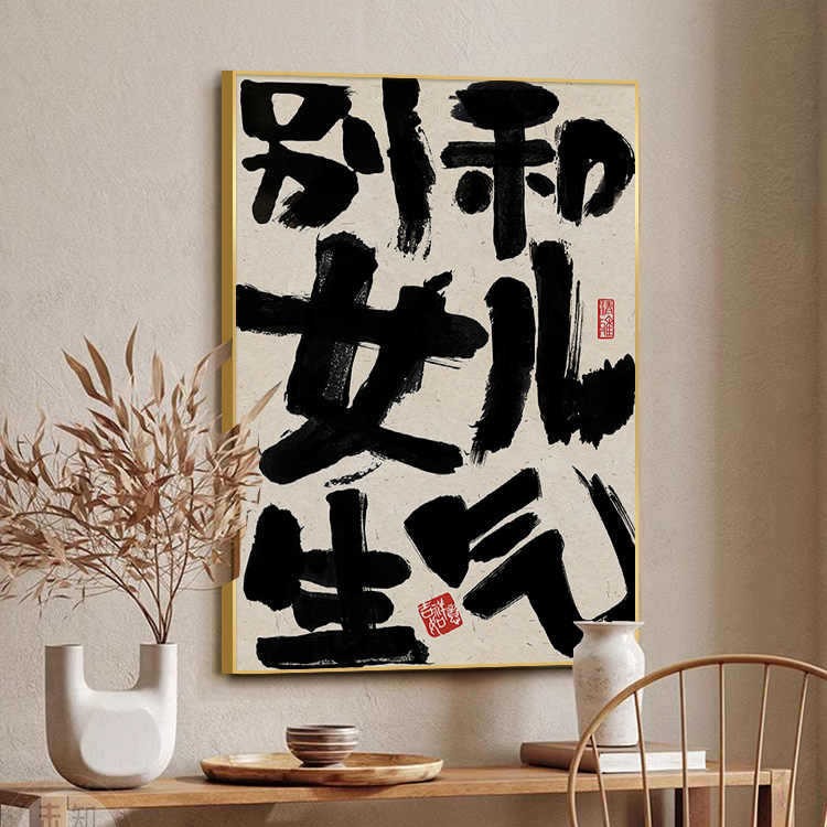 别和女儿生气挂画创意书法摆放壁画莫生气装饰画趣味文字桌面斗柜