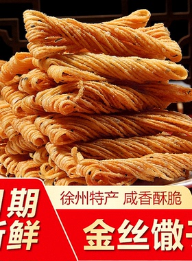 徐州特产小金丝馓子细油炸散子油撒子酥安徽山东河南麻油茶馓麻花