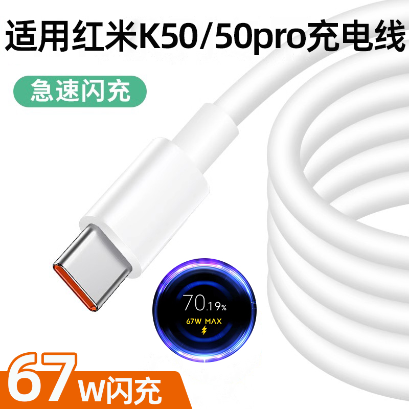 适用于红米k50充电线tpyec数据线6A超级快充redmi手机k50pro数据线k50至尊版手机充电器线粤瀚原装正品