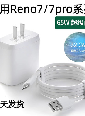 适用OPPOReno7充电器opporeno7pro手机充电头粤瀚原装充电线reno7快充数据线瓦超级闪充65W充电线