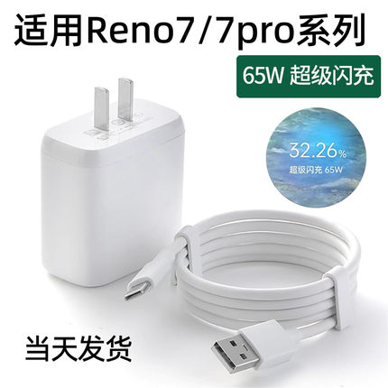 适用OPPOReno7充电器opporeno7pro手机充电头粤瀚原装充电线reno7快充数据线瓦超级闪充65W充电线