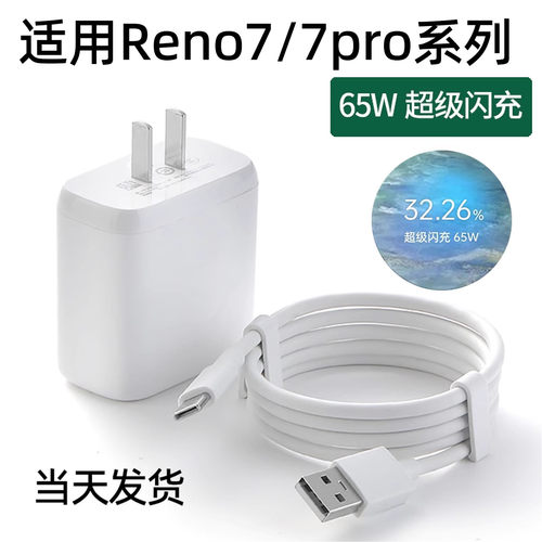 适用opporeno7充电器原装