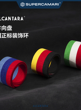 SC | Alcantara汽车方向盘通用回正标把套防尘汽车用品装饰个性