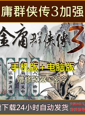 金庸群侠传3中文版经典怀旧单机PC电脑+鸿蒙安卓平板手机游戏下载