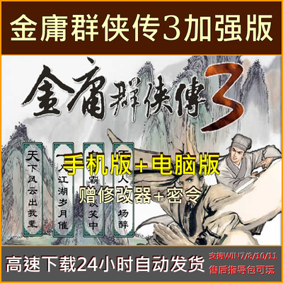 金庸群侠传3中文版经典怀旧单机PC电脑+鸿蒙安卓平板手机游戏下载