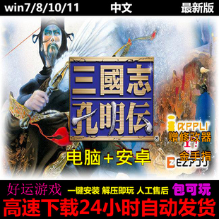 三国志孔明传中文版赠修改器单机PC电脑鸿蒙安卓平板手机游戏下载