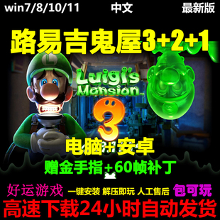 路易吉的鬼屋3洋馆3+2HD+1中文单机PC电脑安卓手机游戏下载模拟器