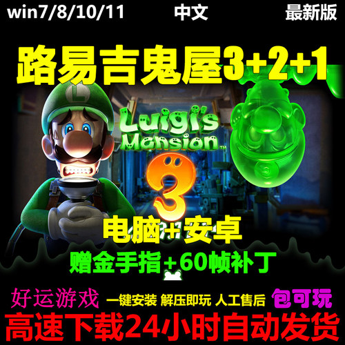 路易吉的鬼屋3洋馆3+2HD+1中文单机PC电脑安卓手机游戏下载模拟器